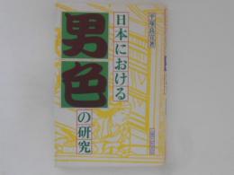 日本における男色の研究