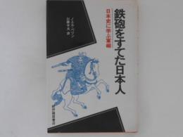 鉄砲をすてた日本人 日本史に学ぶ軍縮