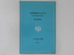 花岡事件の人たち : 中国人強制連行の記録 ＜「人間の権利」叢書 16＞