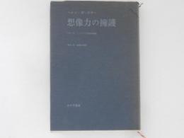 想像力の擁護