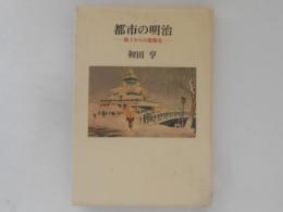都市の明治 : 路上からの建築史