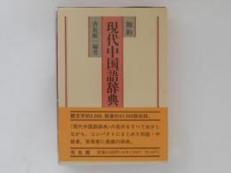 簡約　現代中国語辞典