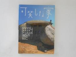 可笑しな家 : 世界中の奇妙な家・ふしぎな家60軒