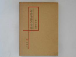 源氏物語の発想