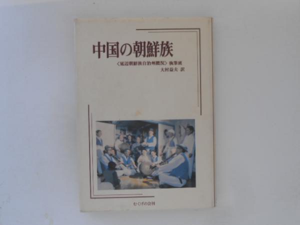 中国の朝鮮族 延辺朝鮮族自治州概況(大村益夫 訳) / 古書かんたんむ / 古本、中古本、古書籍の通販は「日本の古本屋」