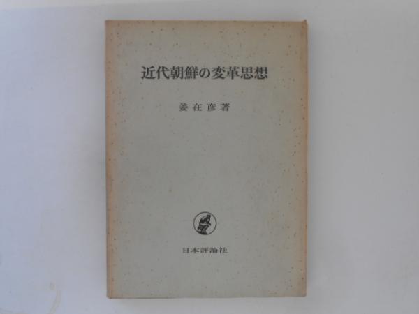 伊波普猷全集 第三巻 琉球戯曲集 【沖縄・琉球・歴史・文化