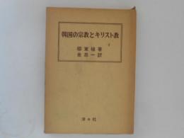 韓国の宗教とキリスト教