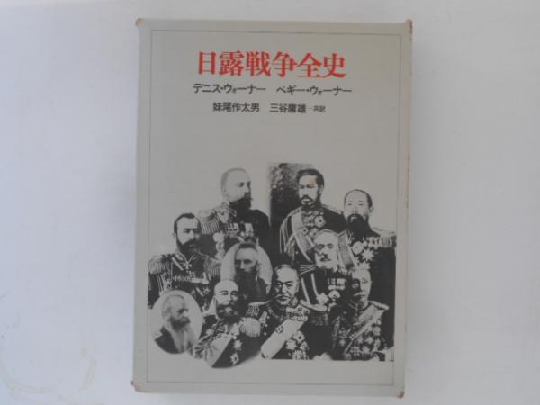 日露戦争全史 (1978年)