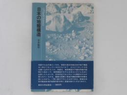 日本の地殻構造