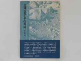 太陽大気とその外延