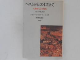 ペストからエイズまで : 人間史における疫病