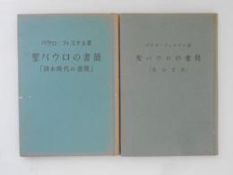 聖パウロの書簡　２冊揃　「囚れの時代の書簡」「牧会書簡」