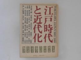 江戸時代と近代化