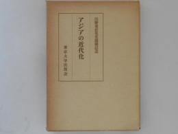 アジアの近代化　川野重任先生還暦記念