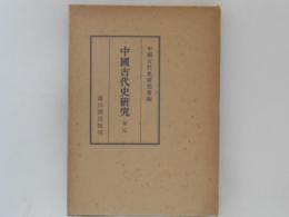中国古代史研究 第４