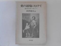 史の辺境にむけて : 逆光のヨーロッパ