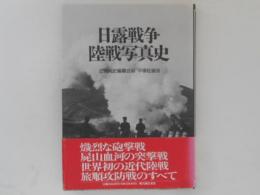 日露戦争陸戦写真史
