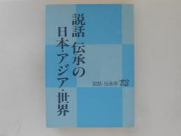 説話伝承の日本・アジア・世界 ＜説話・伝承学 1983＞