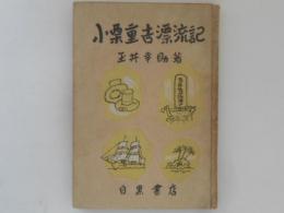 小栗重吉漂流記