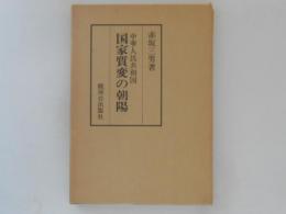 中華人民共和国・国家質変の朝陽 ＜赤坂三男著作集 2＞