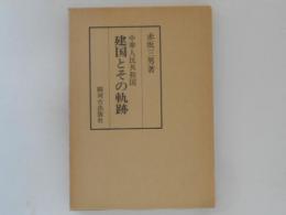 中華人民共和国・建国とその軌跡 ＜赤坂三男著作集 1＞