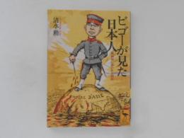 ビゴーが見た日本人 : 風刺画に描かれた明治 ＜講談社学術文庫＞