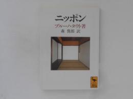 ニッポン : ヨーロッパ人の眼で見た ＜講談社学術文庫＞