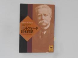 ミットフォード日本日記 : 英国貴族の見た明治 ＜講談社学術文庫＞