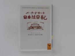 バーナード・リーチ日本絵日記 ＜講談社学術文庫＞