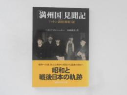 「満州国」見聞記 : リットン調査団同行記 ＜講談社学術文庫＞