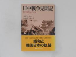 日中戦争見聞記 : 1939年のアジア ＜講談社学術文庫＞