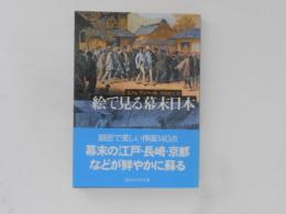 絵で見る幕末日本 ＜講談社学術文庫＞