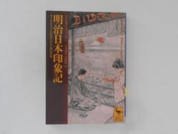 明治日本印象記 : オーストリア人の見た百年前の日本 ＜講談社学術文庫＞