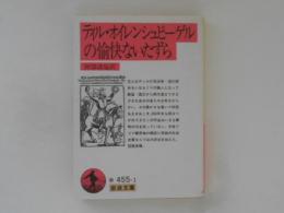 ティル・オイレンシュピーゲルの愉快ないたずら ＜岩波文庫＞