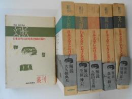日本文学における美と情念の流れ　全６巻揃　 （1.幻妖 2.夭折 3.地獄 4.愛慾 5.風狂 6.笑い）