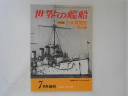 世界の艦船　写真集・日本軍艦史１．明治編　1976・7月号増刊 No.229