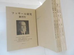 フッサール研究 創刊号～６号 　５冊揃　※4・5号は合本