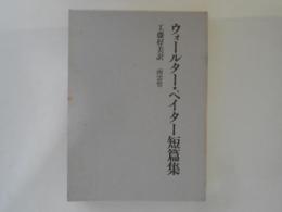 ウォールター・ペイター短篇集