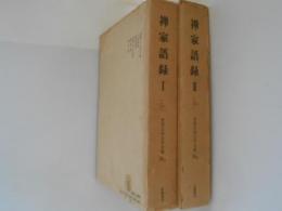 禅家語録１・２　２冊揃　世界古典文学全集　36A・36B