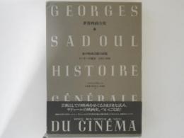 世界映画全史12　無声映画芸術の成熟 : トーキーの跫音