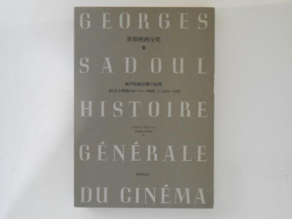世界映画全史10 無声映画芸術の成熟 第1次大戦後のヨーロッパ映画2 19191929(ジョルジュ・サドゥール 著 ; 丸尾定