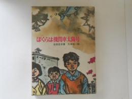 ぼくらは機関車太陽号 ＜新日本創作少年少女文学 16＞