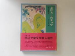 まぼろしのチョウ ＜学研児童文学シリーズ＞