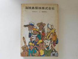 海賊島探検株式会社