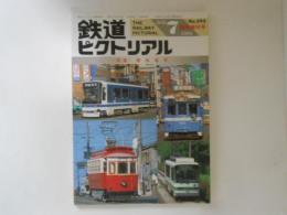 鉄道ピクトリアル　臨時増刊号　No.593　特集：路面電車