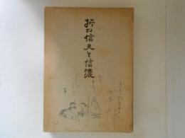 折口信夫と信濃