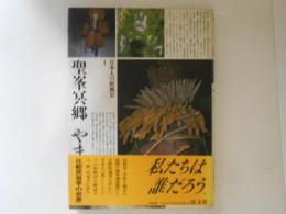 日本人の原風景１　聖峯冥郷　やま