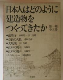 日本人はどのように建造物をつくってきたか　第1期　全5巻揃