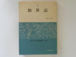 創世記　信徒にための聖書講解ー旧約