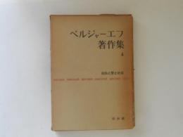 ベルジヤーエフ著作集４　孤独と愛と社会